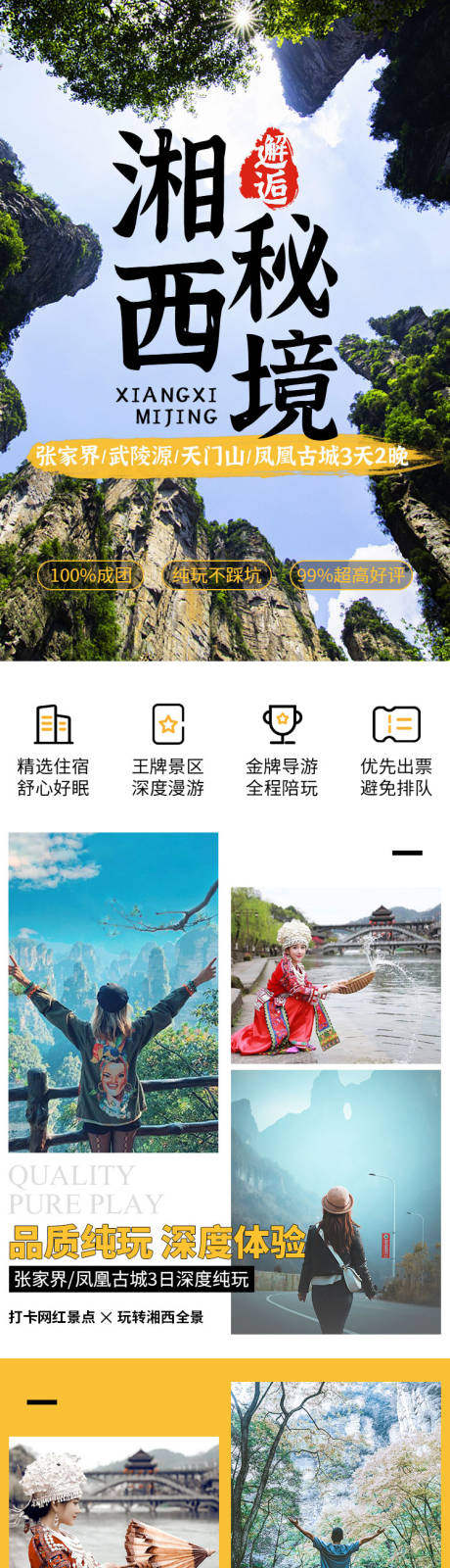 源文件下载【邂逅湘西秘境旅游详情页】编号：83090004866104400