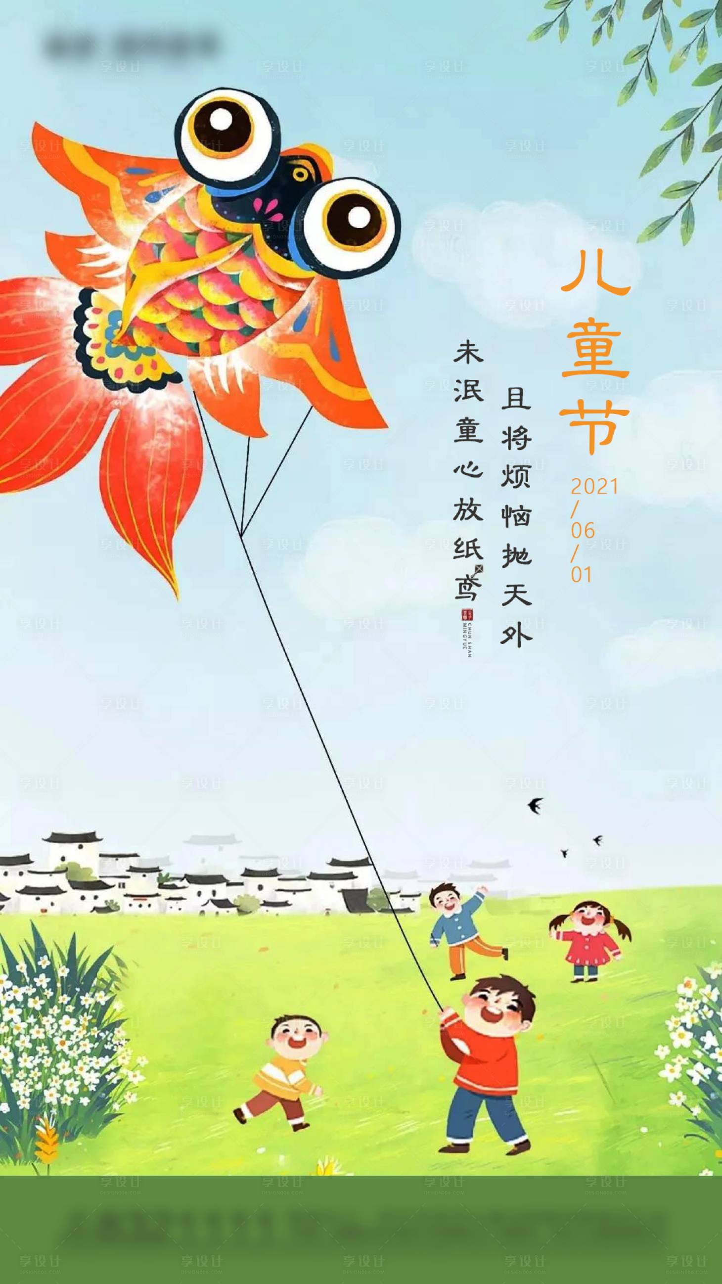 源文件下載【享設計】搜索編號：23440004802965321【地產插畫六一兒童節海報】
