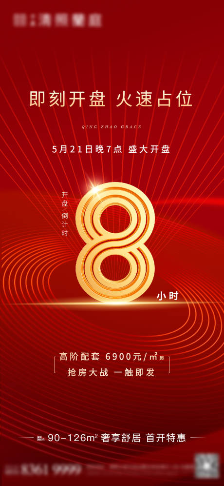 源文件下载【地产开盘倒计时海报】编号：87260004773996484