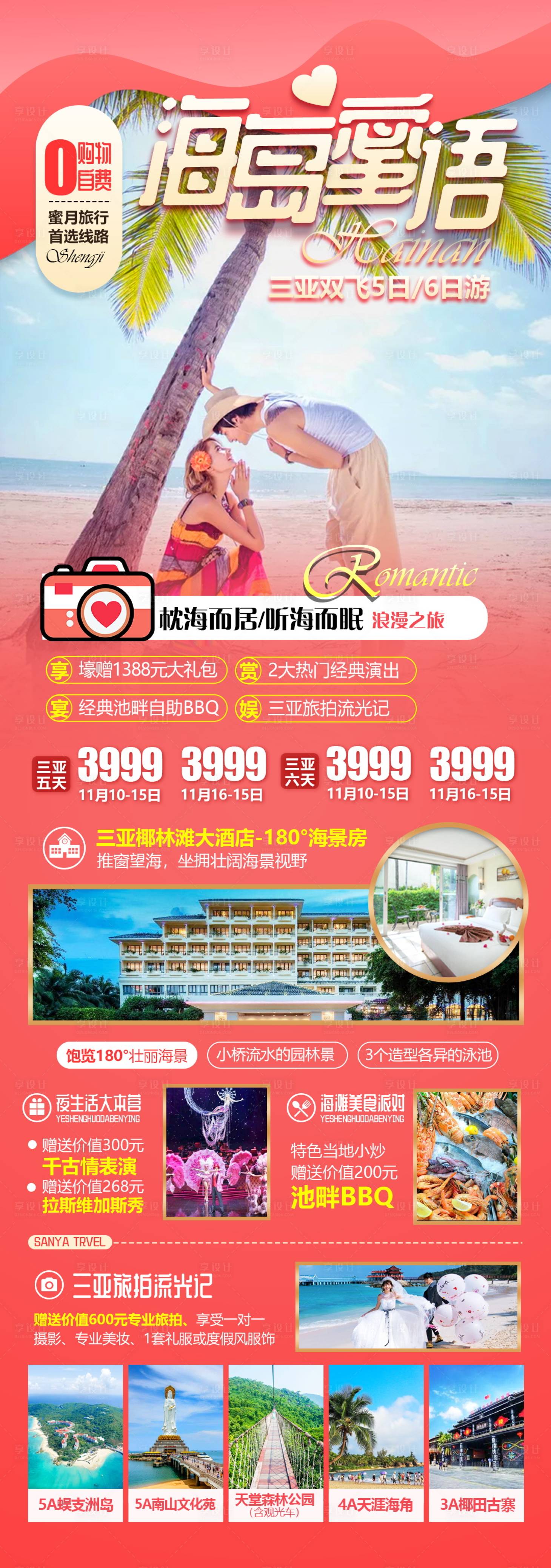 源文件下载【海南三亚蜜月旅游海报设计】编号：50950004654318574