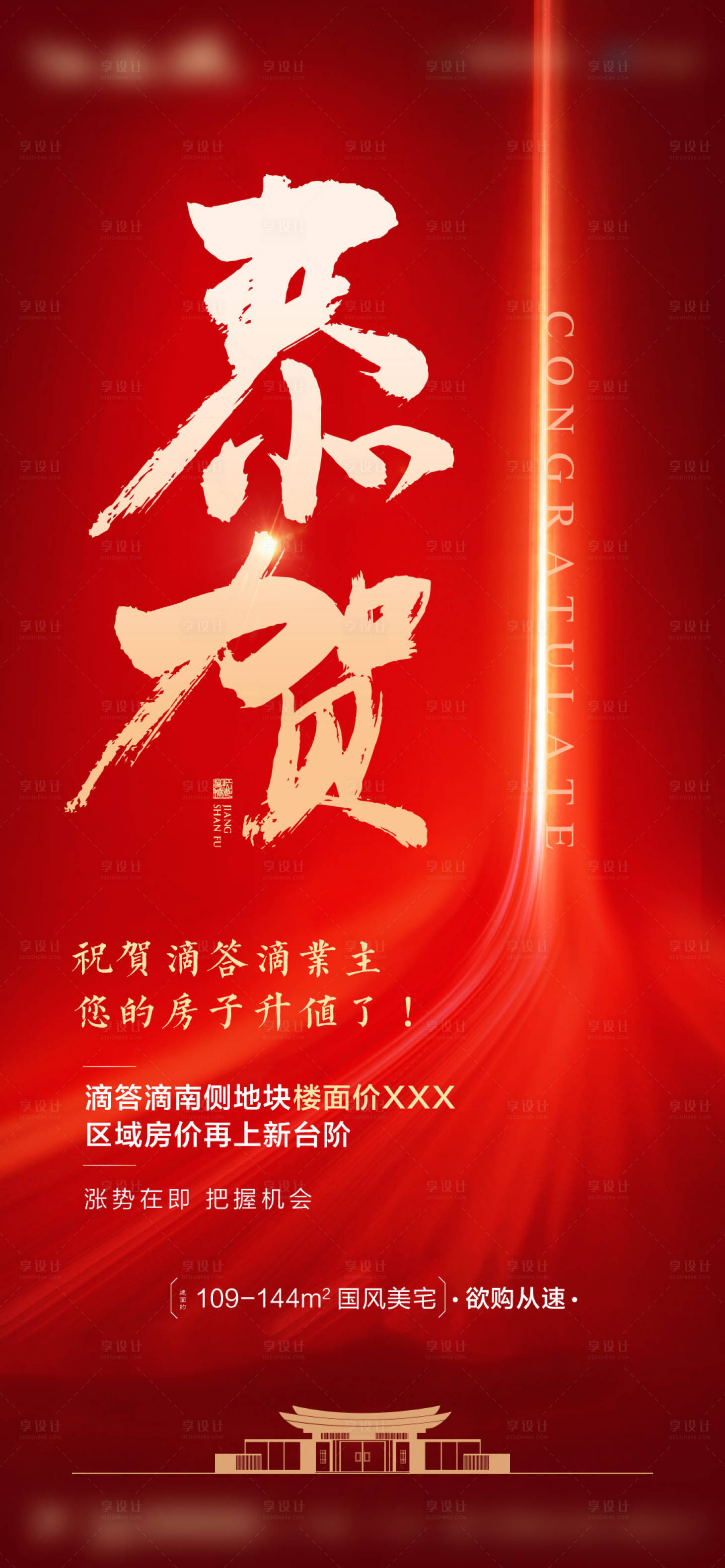 源文件下載【享設計】搜索編號：92590004609027911【地產恭賀升值】