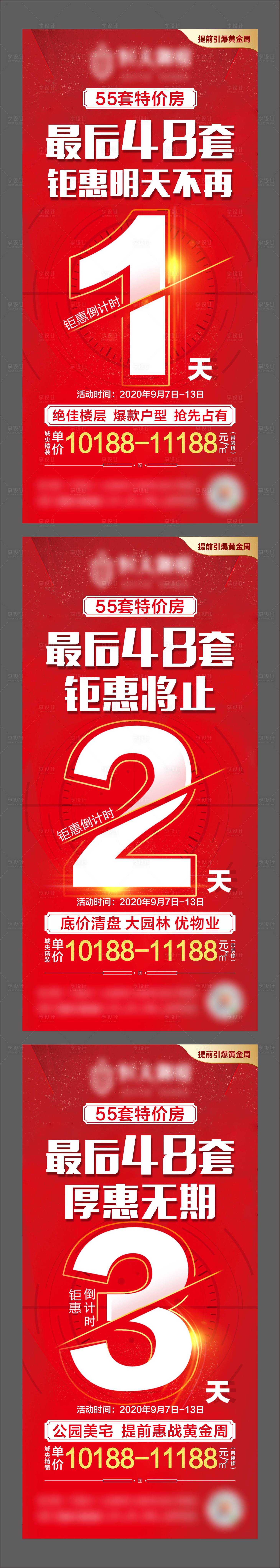 源文件下載【享設計】搜索編號：54150004820147740【地產倒計時系列海報】