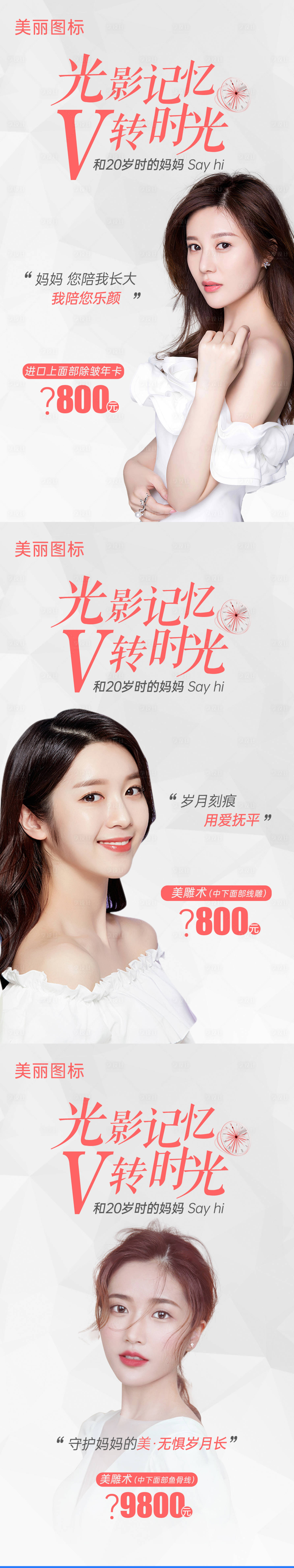 源文件下載【享設計】搜索編號：55130004574399342【醫美母親節系列海報】