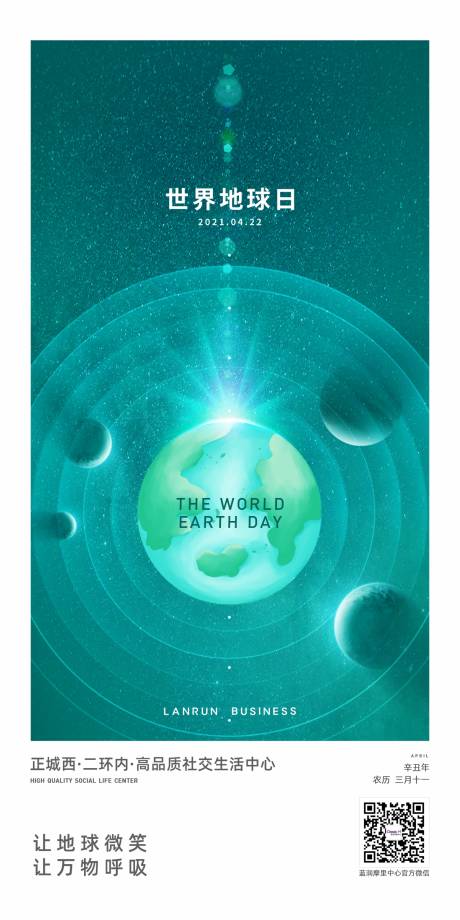 源文件下載【地球日節日刷屏海報】編號：38680004773729692