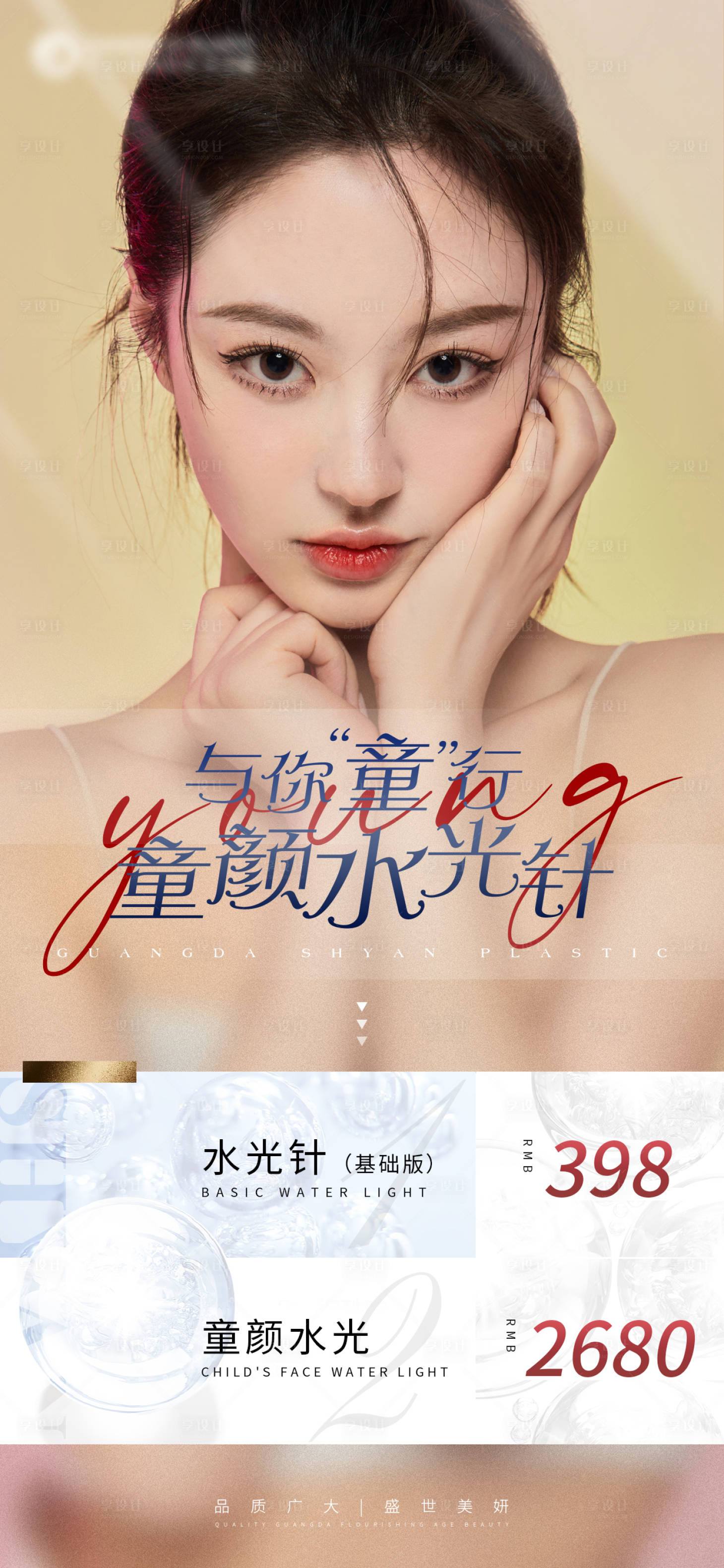源文件下載【享設(shè)計(jì)】搜索編號：51310004895211704【醫(yī)美童顏水光針海報(bào)】