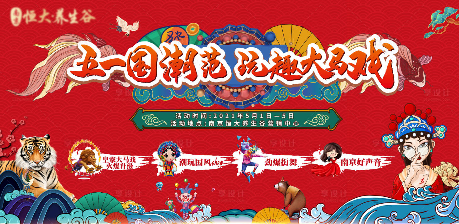 源文件下载【五一国潮马戏嘉年华活动展板】编号：76750004820223369