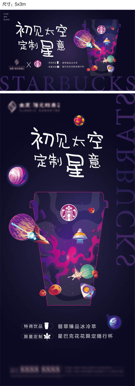 源文件下载【质感地产太空星巴克联名活动展板】编号：37500004804002248