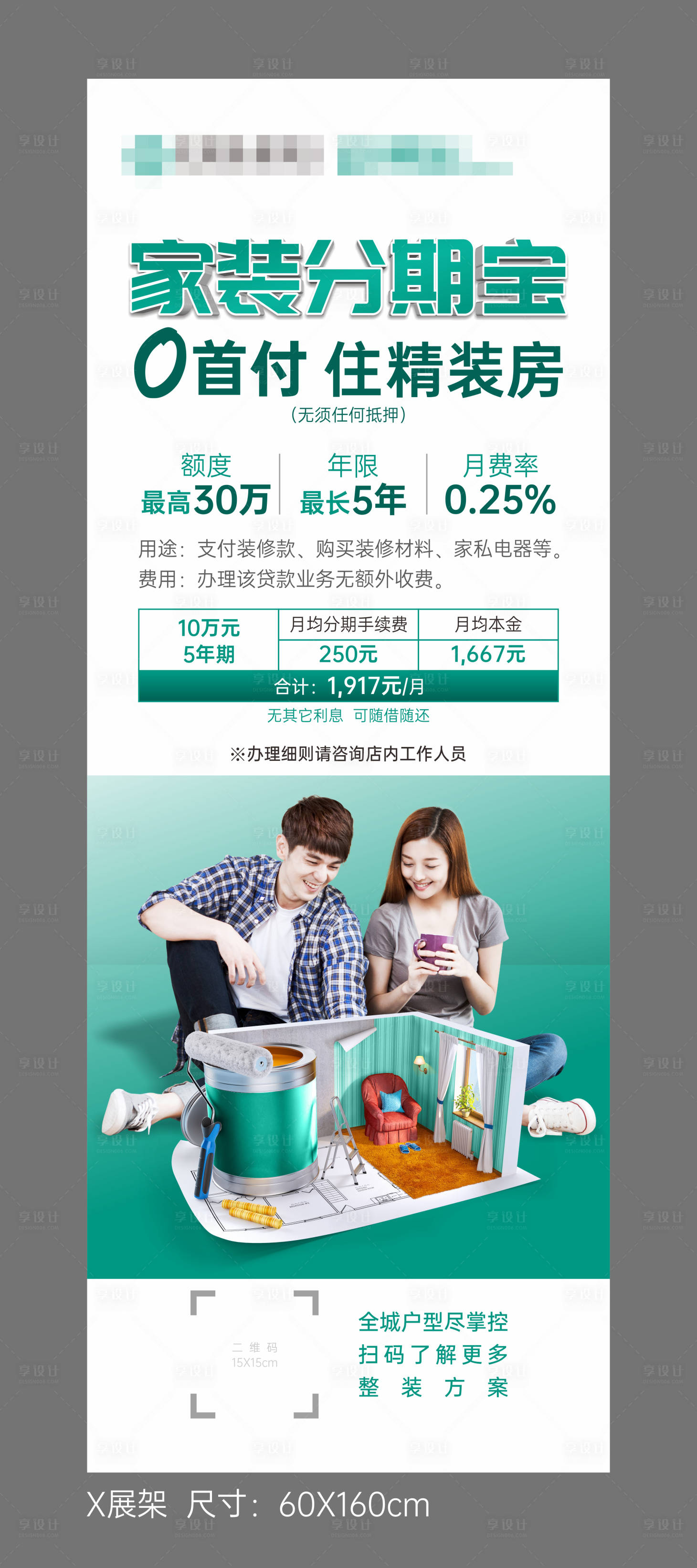 源文件下载【家装0首付X展架】编号：61720004560794338