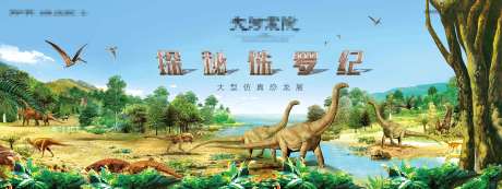 地产侏罗纪恐龙展冒险活动展板-源文件【享设计】
