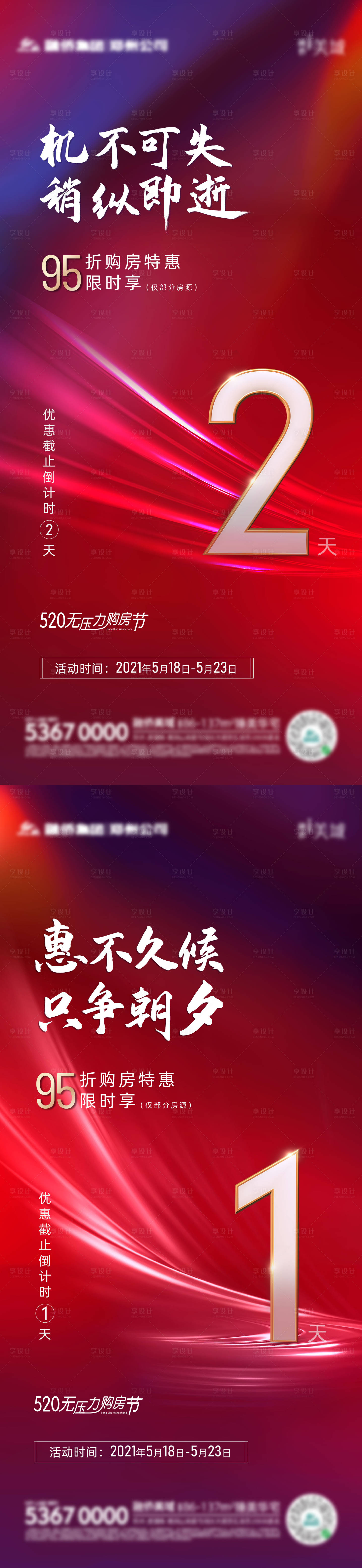 源文件下载【享设计】搜索编号：71090004838906229【地产倒计时海报】