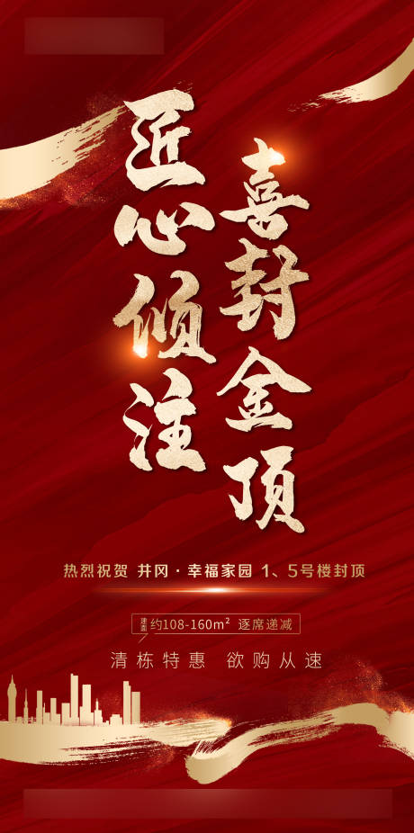 源文件下載【紅色地產(chǎn)封頂海報】編號：41190004625696295