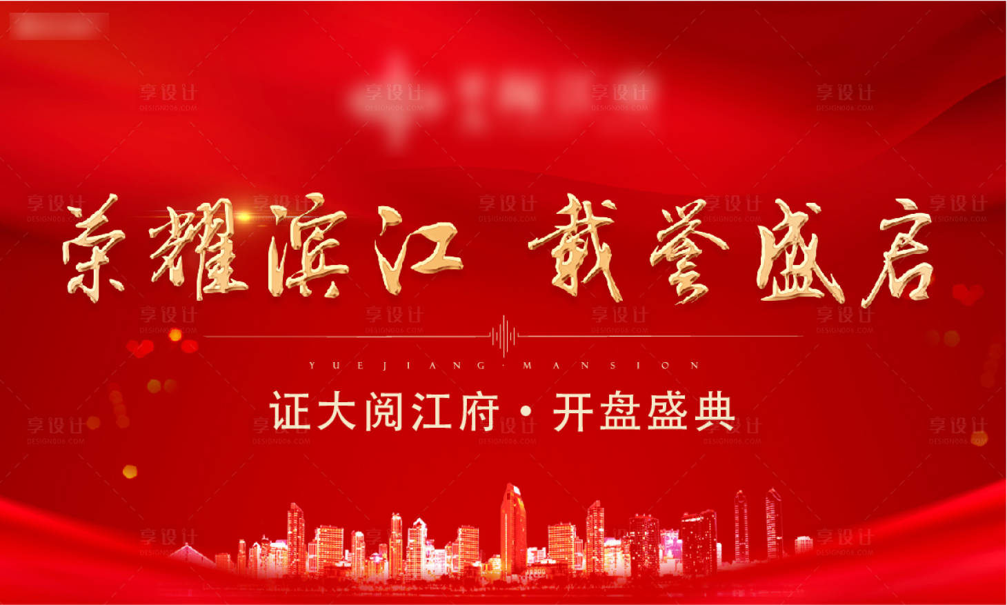 源文件下载【享设计】搜索编号：61100004699547797【开盘海报系列稿】