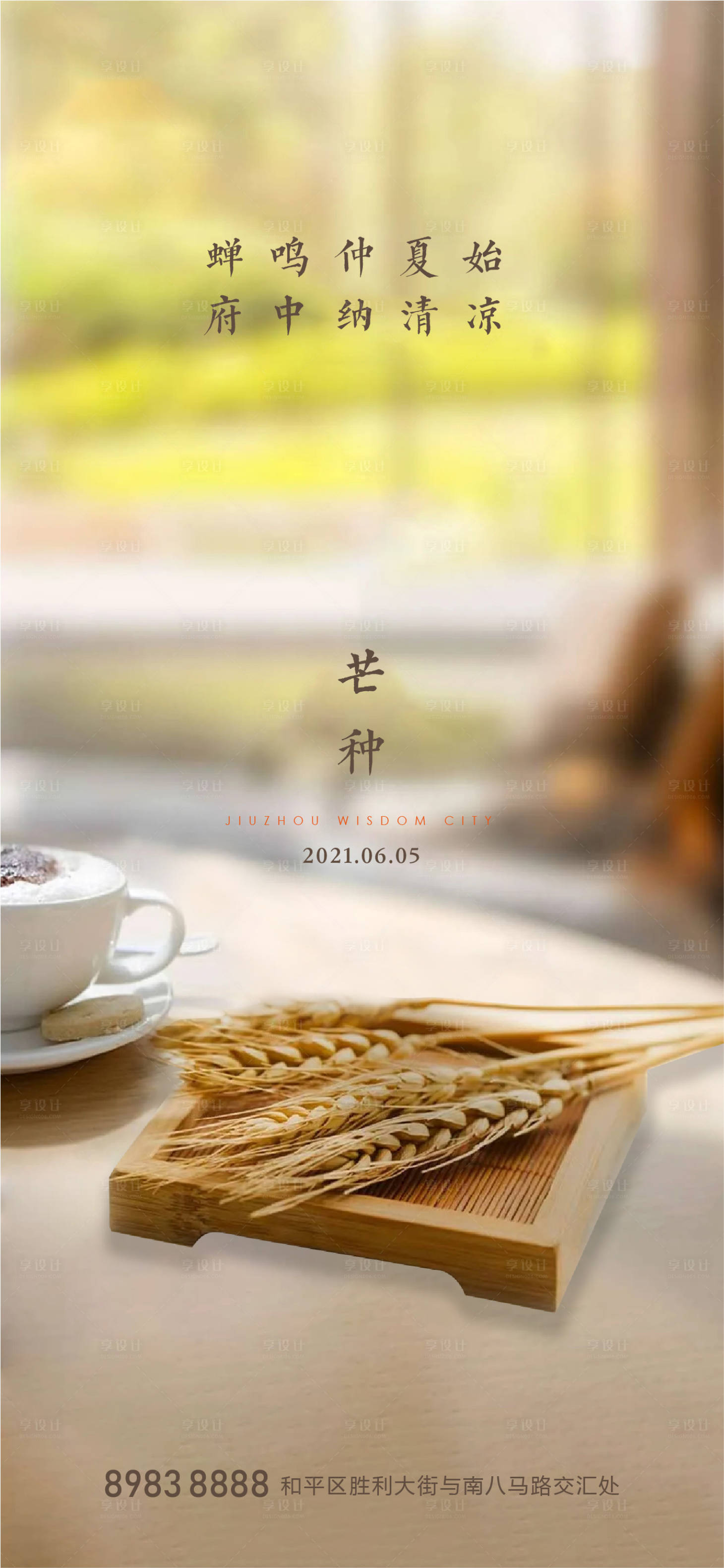 源文件下载【地产芒种节气海报】编号：79540004688302772
