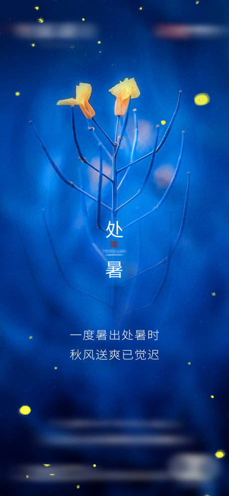 源文件下載【地產二十四節氣處暑大暑立夏單圖】編號：52320004652662146