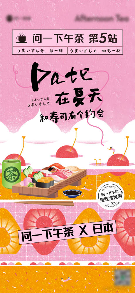 地产下午茶寿司活动海报-源文件【享设计】