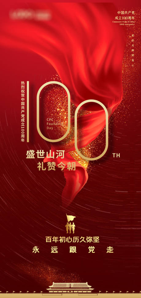 源文件下載【享設計】搜索編號：96400004603722898【建黨百年海報】