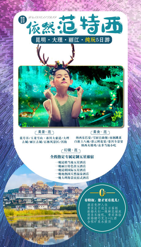 源文件下載【昆明麗江大理旅游psd里可以換背景】編號：32090004652245450