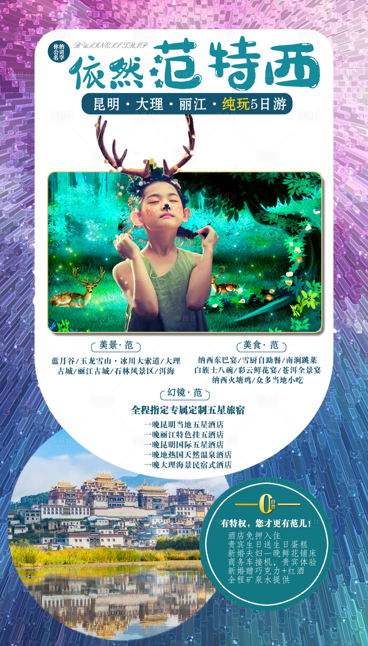 源文件下载【昆明丽江大理旅游psd里可以换背景】编号：32090004652245450