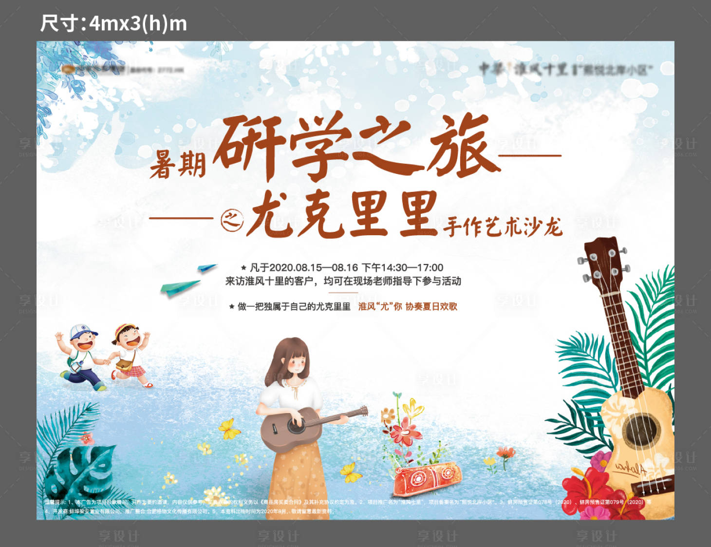 源文件下載【享設計】搜索編號：33760004860677819【尤克里里暖場活動展板】
