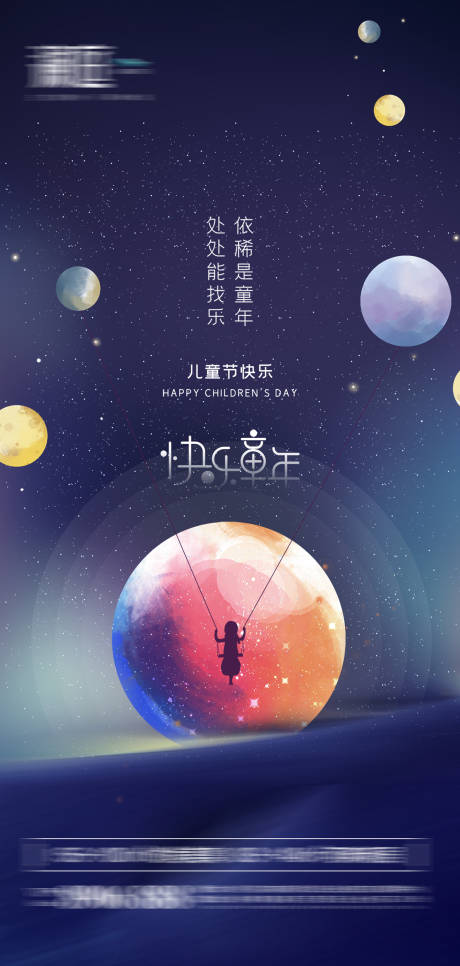 源文件下載【享設計】搜索編號：95500004541974172【兒童節快樂星球海報】