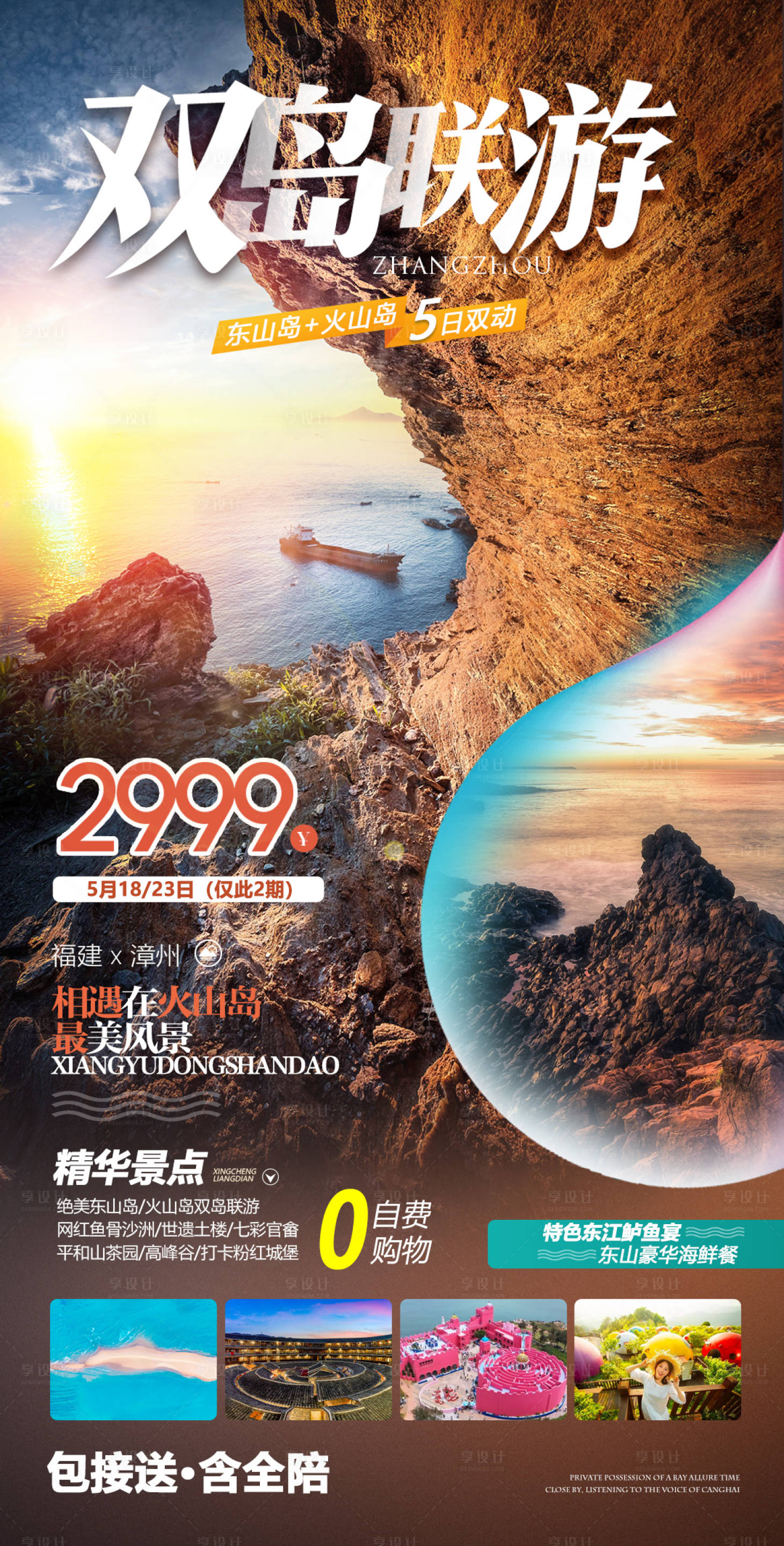 源文件下载【福建东山岛火山岛双岛联游旅游海报】编号：50080004659026938