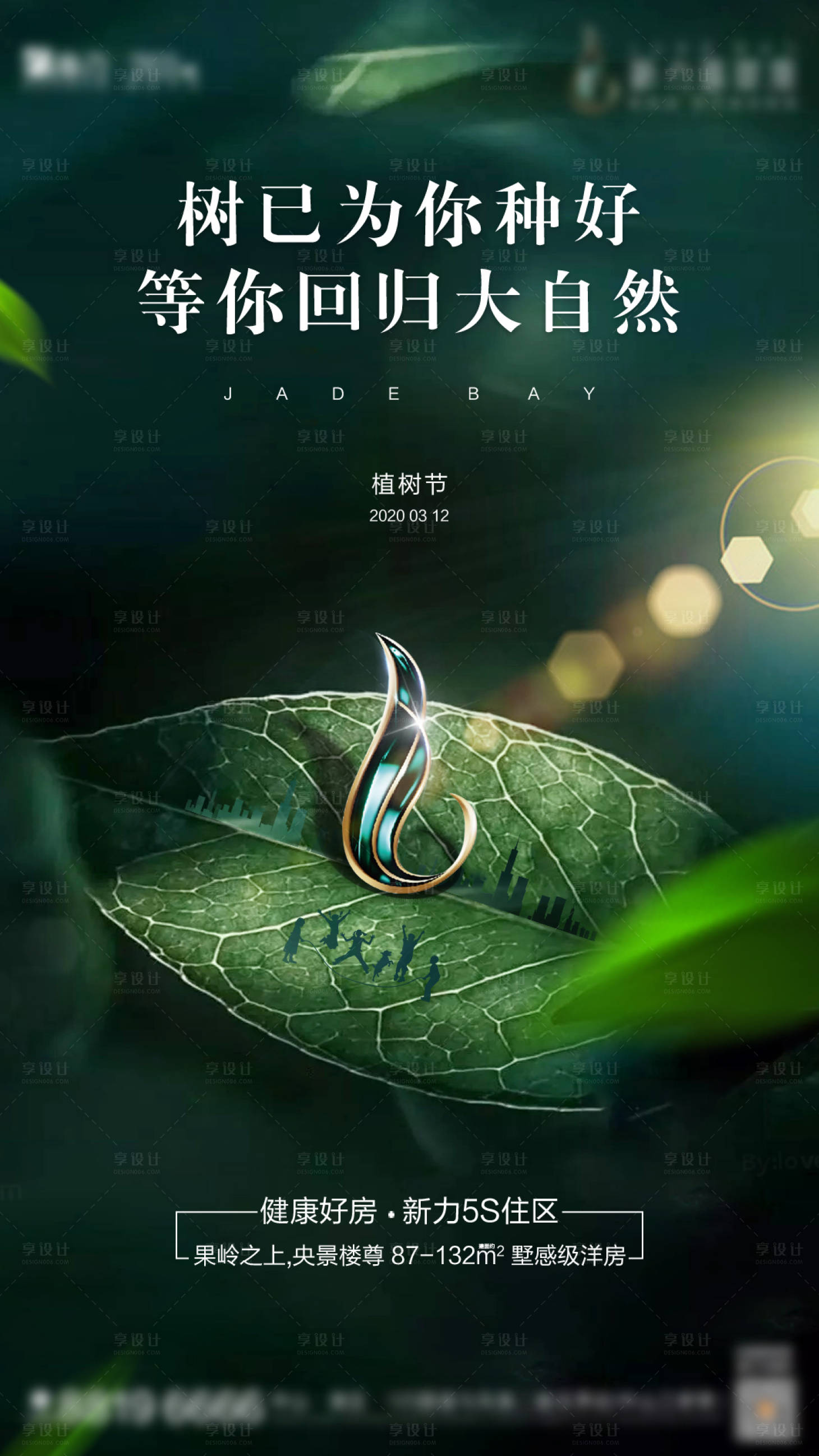 源文件下载【享设计】搜索编号：50990004593305871【地产植树节海报】