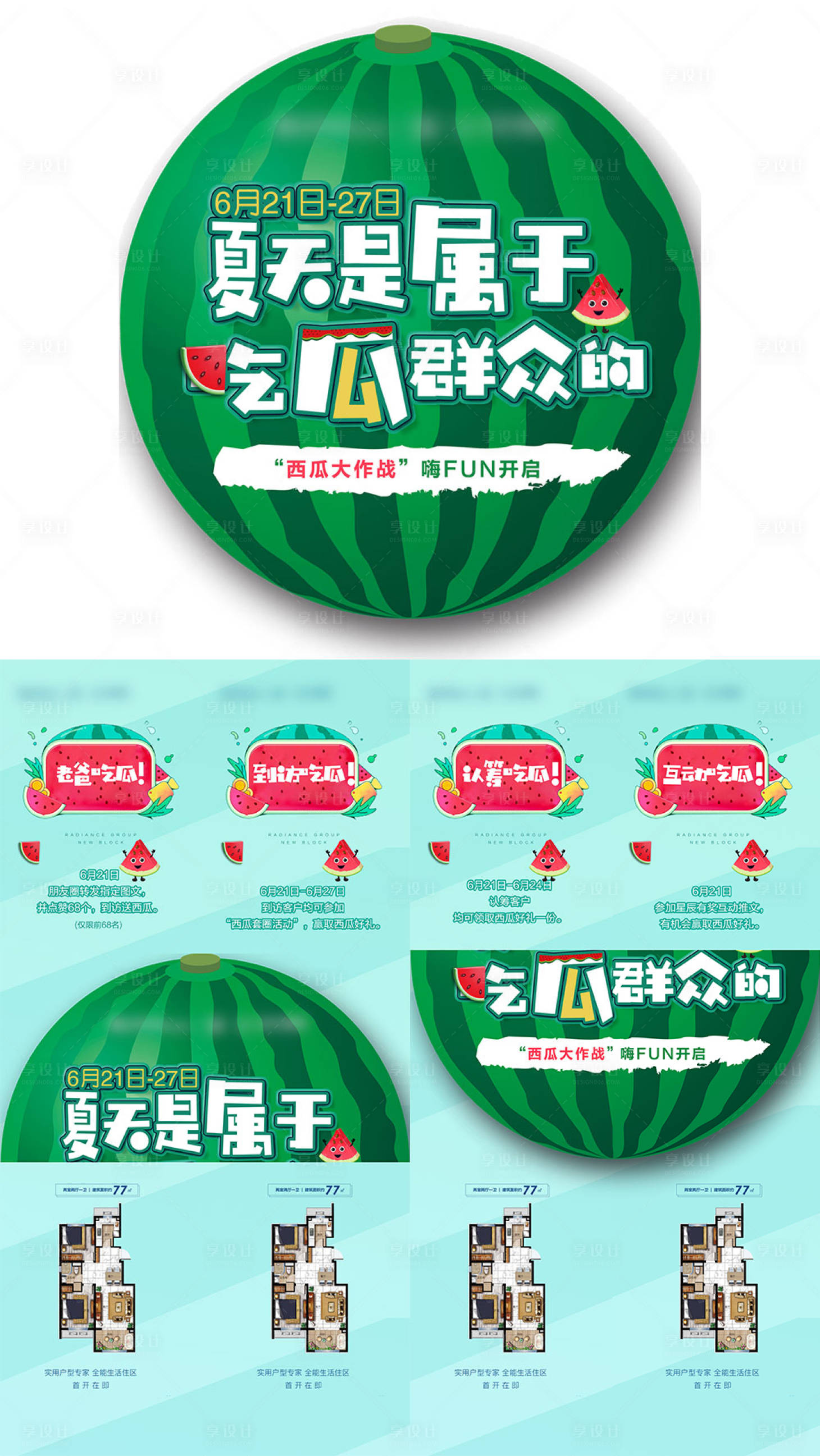 源文件下載【享設計】搜索編號：48010004706246608【地產夏日西瓜四宮格海報】