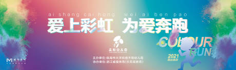 源文件下载【彩虹跑活动展板】编号：28410004692533884