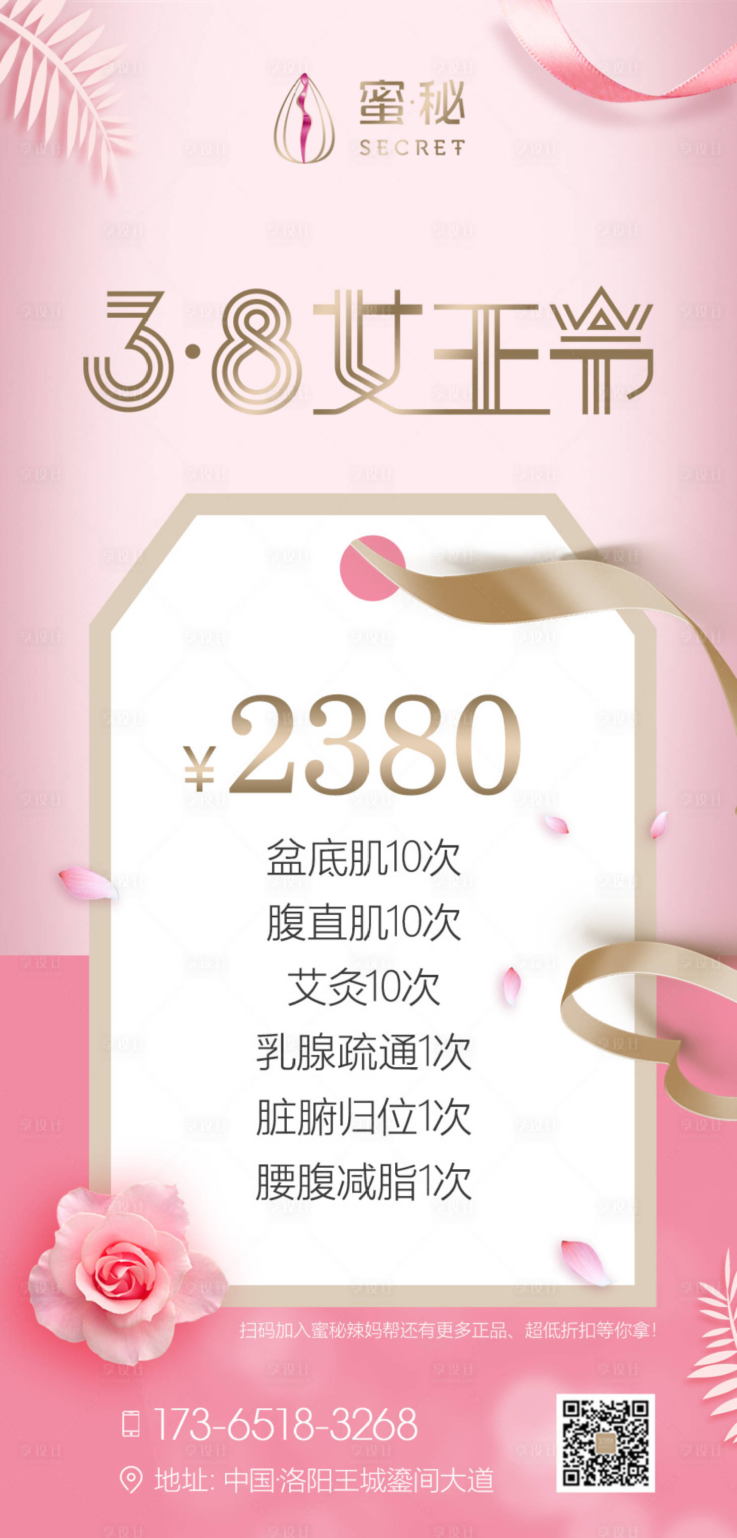 源文件下载【38节医美推广海报】编号：89280004534481411