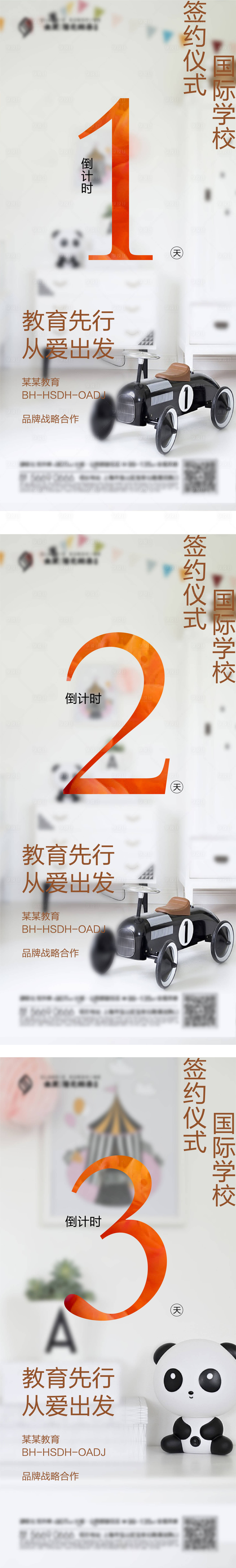 源文件下載【享設(shè)計(jì)】搜索編號(hào)：74280004600489809【教育品牌簽約儀式倒計(jì)時(shí)系列海報(bào)】
