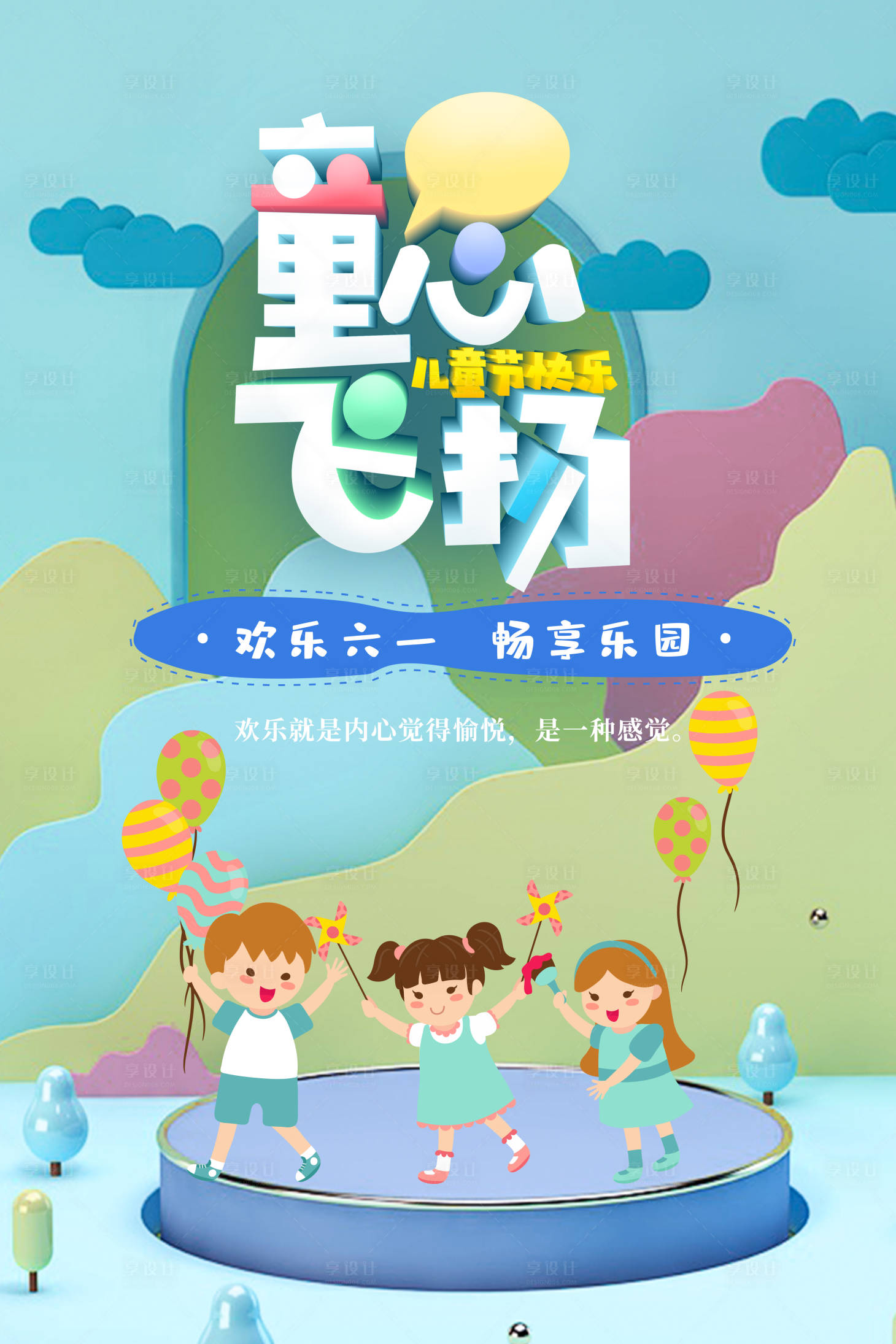 源文件下載【享設計】搜索編號：10830004874157416【六一兒童節海報】
