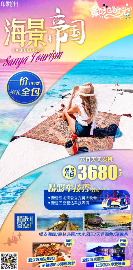 源文件下载【海景帝国旅游海报】编号：47420004701017097