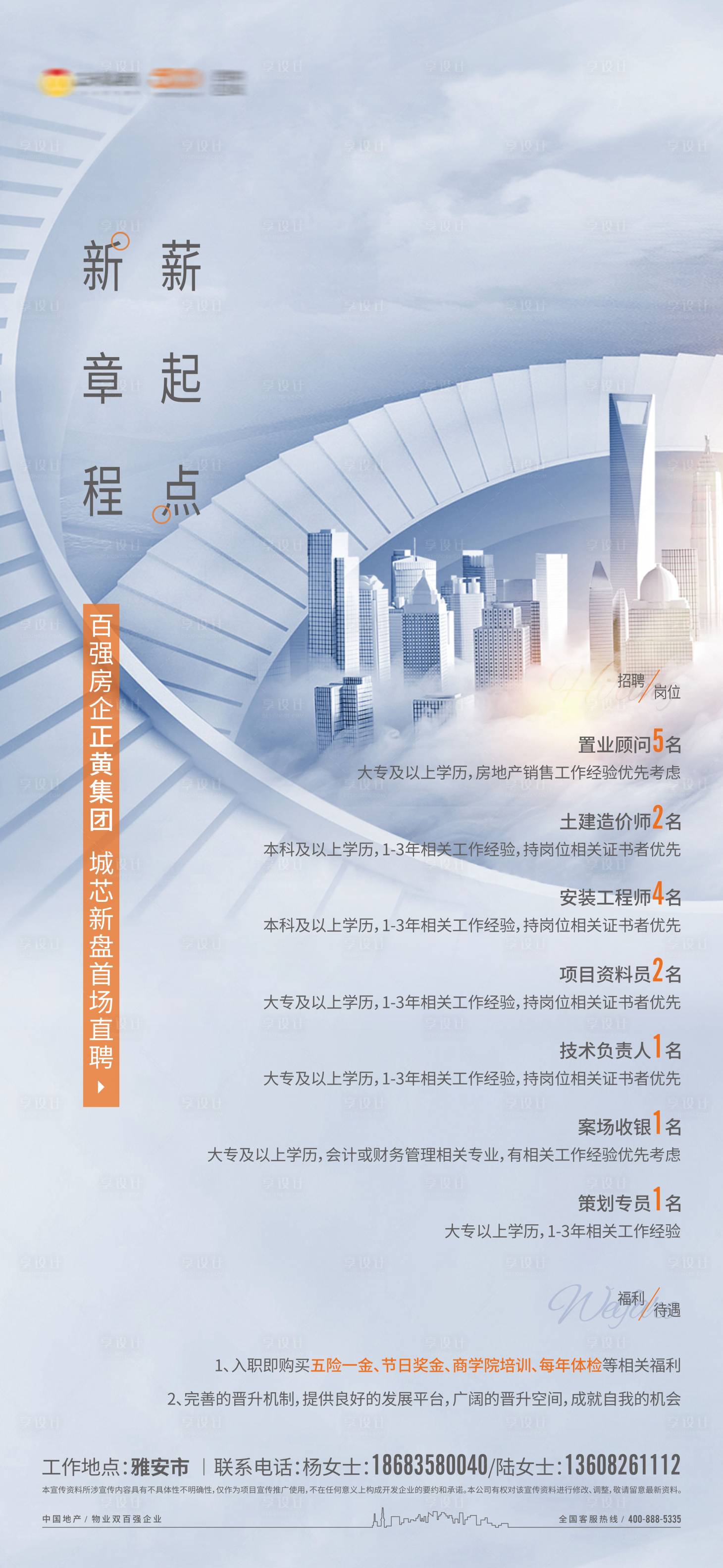 源文件下載【享設計】搜索編號：82560004615937072【地產招聘移動端海報】