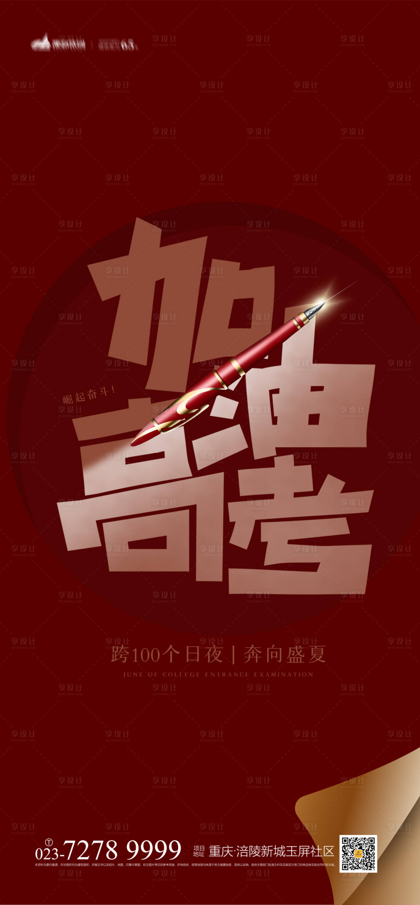 源文件下载【享设计】搜索编号：29190004818625100【高考加油海报】