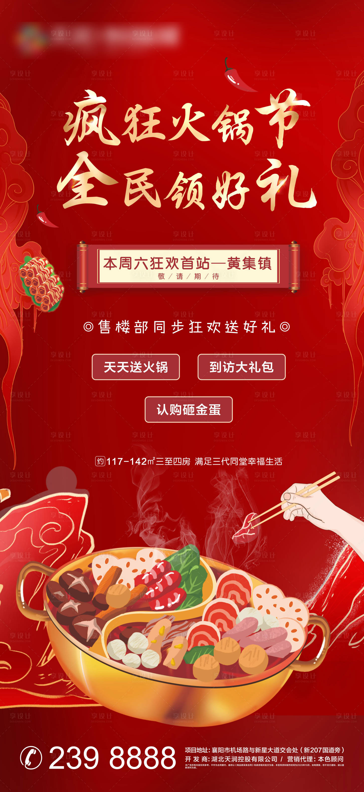 源文件下载【地产火锅节活动暖场微信单图】编号：46080004605726668