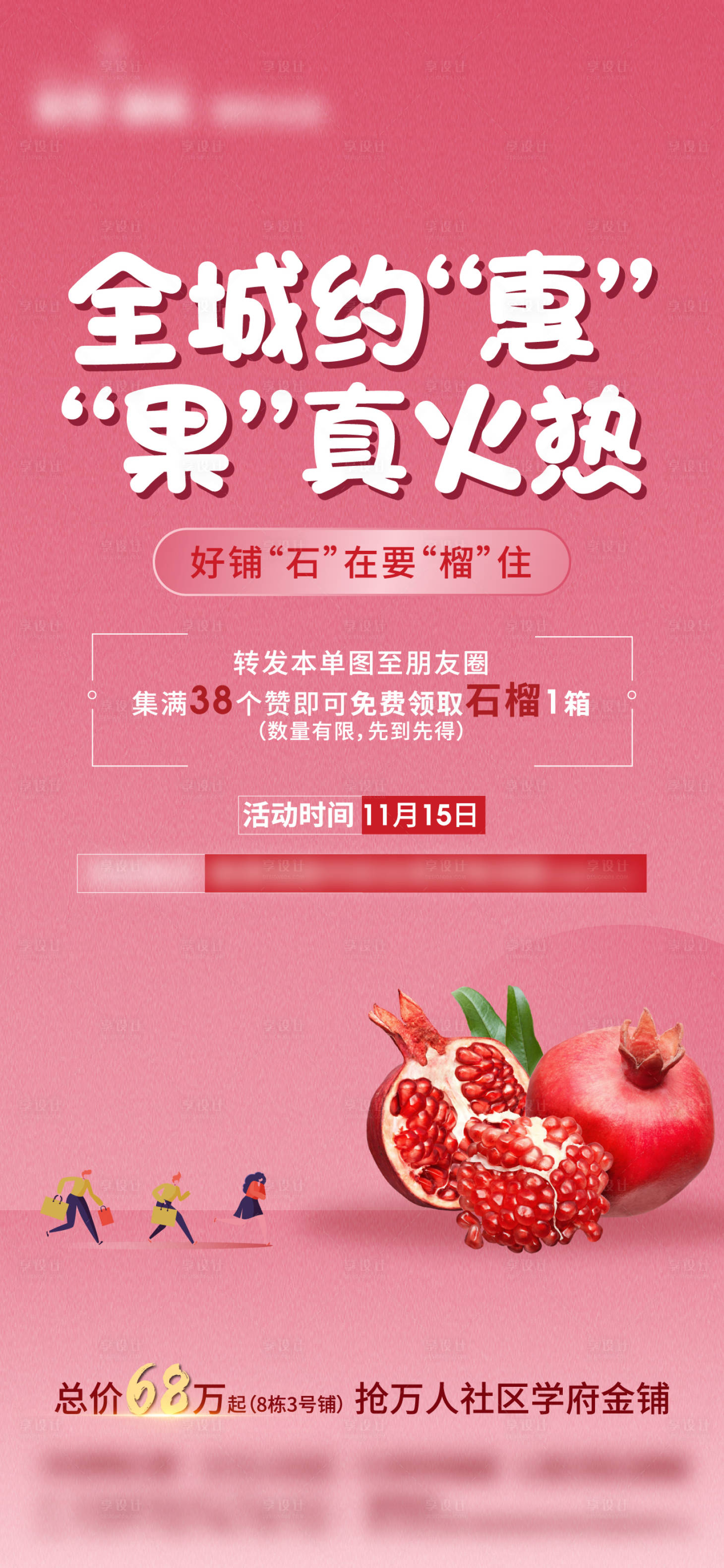 源文件下载【地产石榴活动集赞海报】编号：46790004832993112