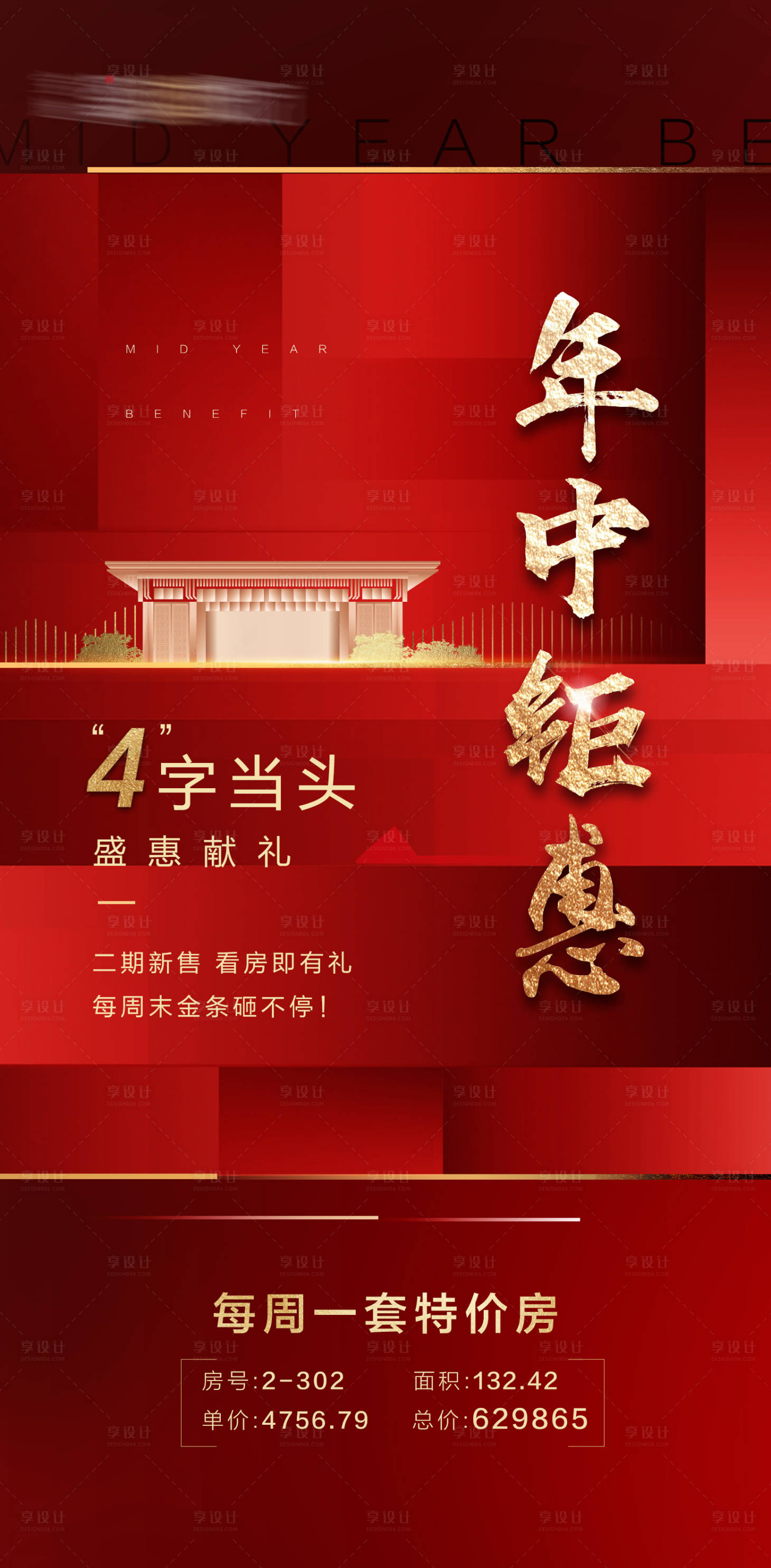 源文件下载【享设计】搜索编号：60320004919248216【地产红色促销海报】