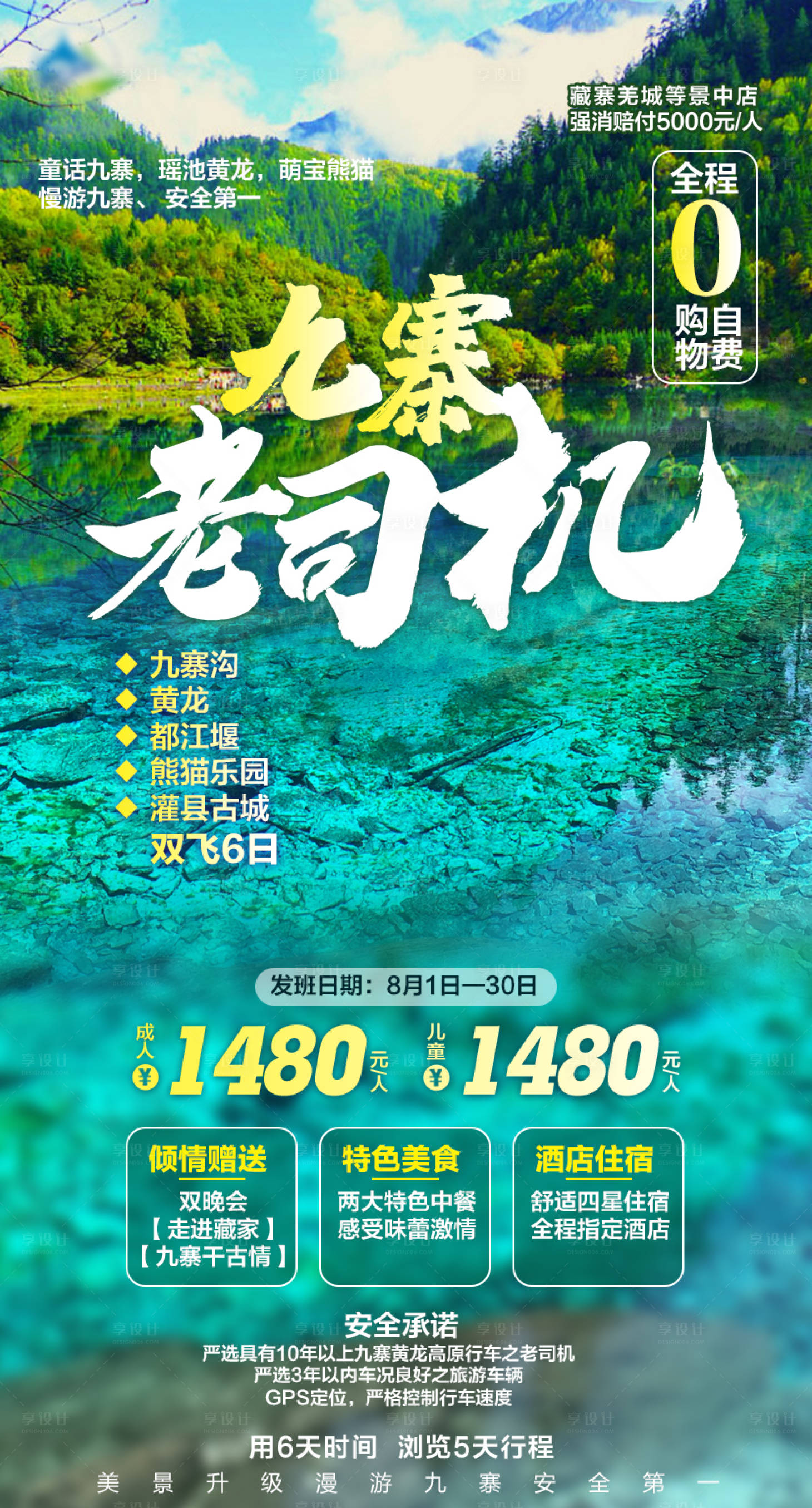 源文件下载【享设计】搜索编号：59740004742054323【九寨沟旅游海报】
