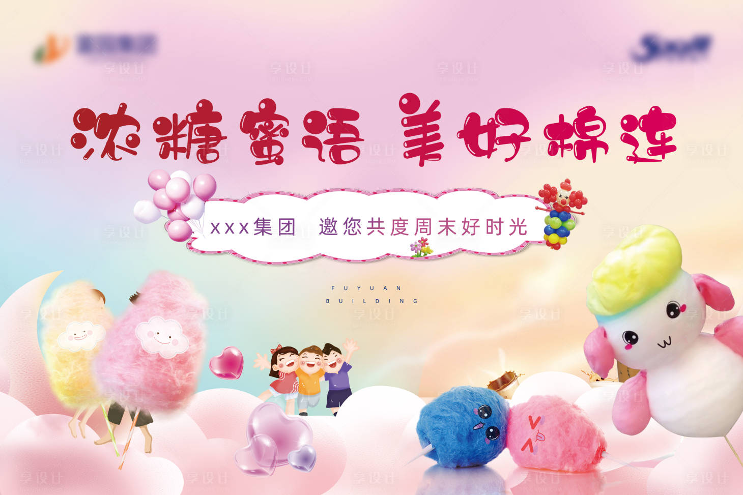 源文件下载【享设计】搜索编号：75130004833883748【地产暖场活动棉花糖DIY展板】