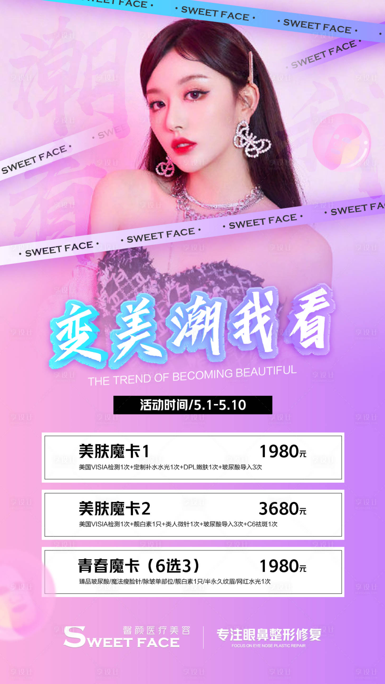 源文件下载【享设计】搜索编号：11690004514041484【潮流医美海报】