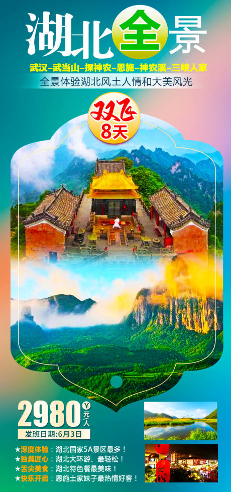 源文件下載【湖北全景旅游海報】編號：66520004588967758