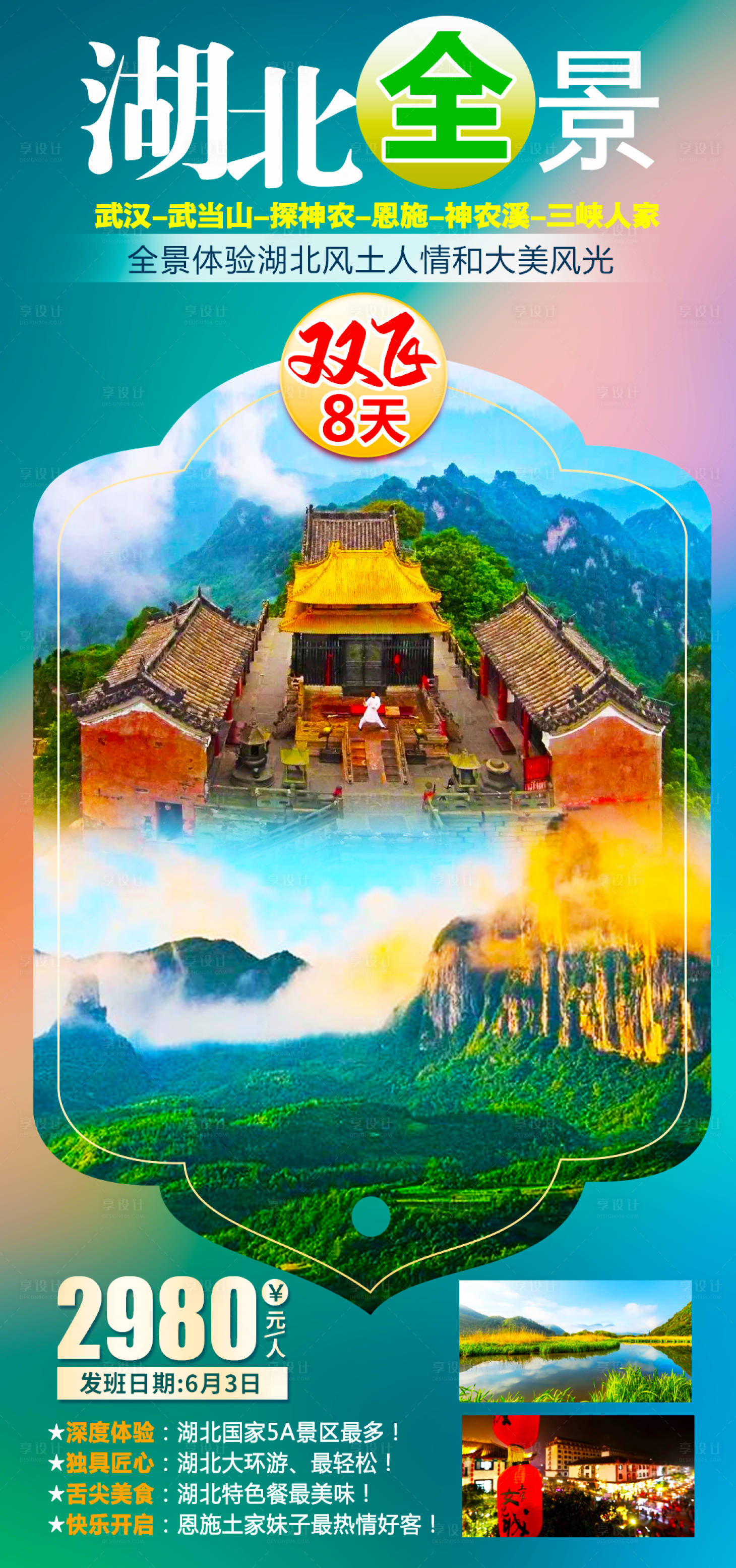 源文件下載【湖北全景旅游海報(bào)】編號(hào)：66520004588967758