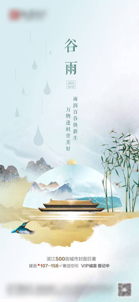 源文件下載【享設計】搜索編號：45800004563941508【谷雨地產節氣海報】