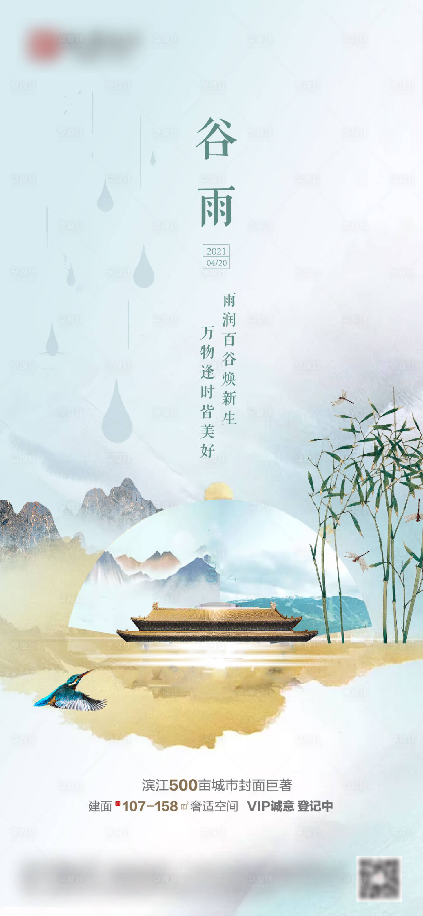 源文件下載【享設計】搜索編號：45800004563941508【谷雨地產節氣海報】