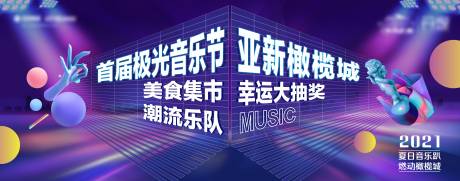 源文件下载【极光音乐节大字报活动展板】编号：51640004797669085