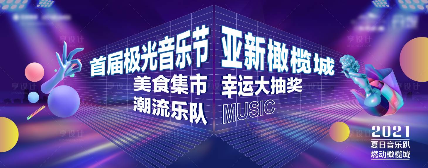 源文件下载【极光音乐节大字报活动展板】编号：51640004797669085