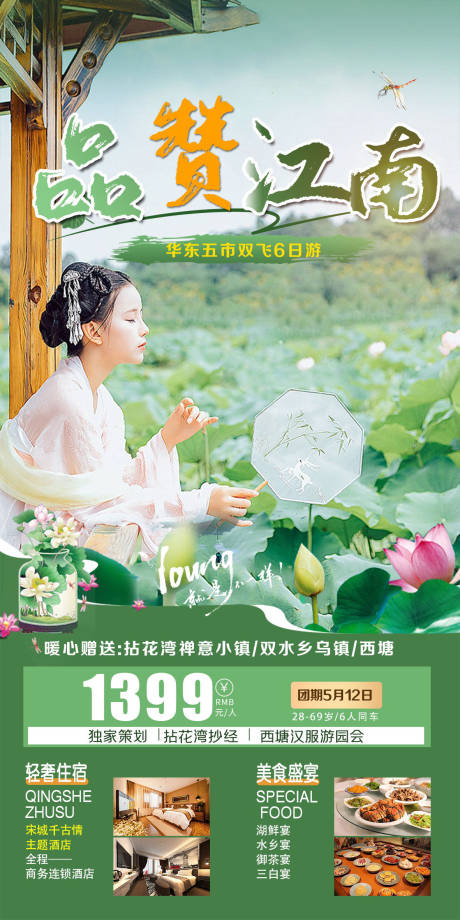 源文件下载【品赞江南旅游海报】编号：58670004645136994
