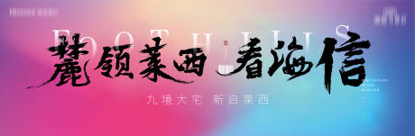 源文件下載【享設(shè)計(jì)】搜索編號(hào)：84460004582188770【地產(chǎn)戶外宣傳海報(bào)展板】