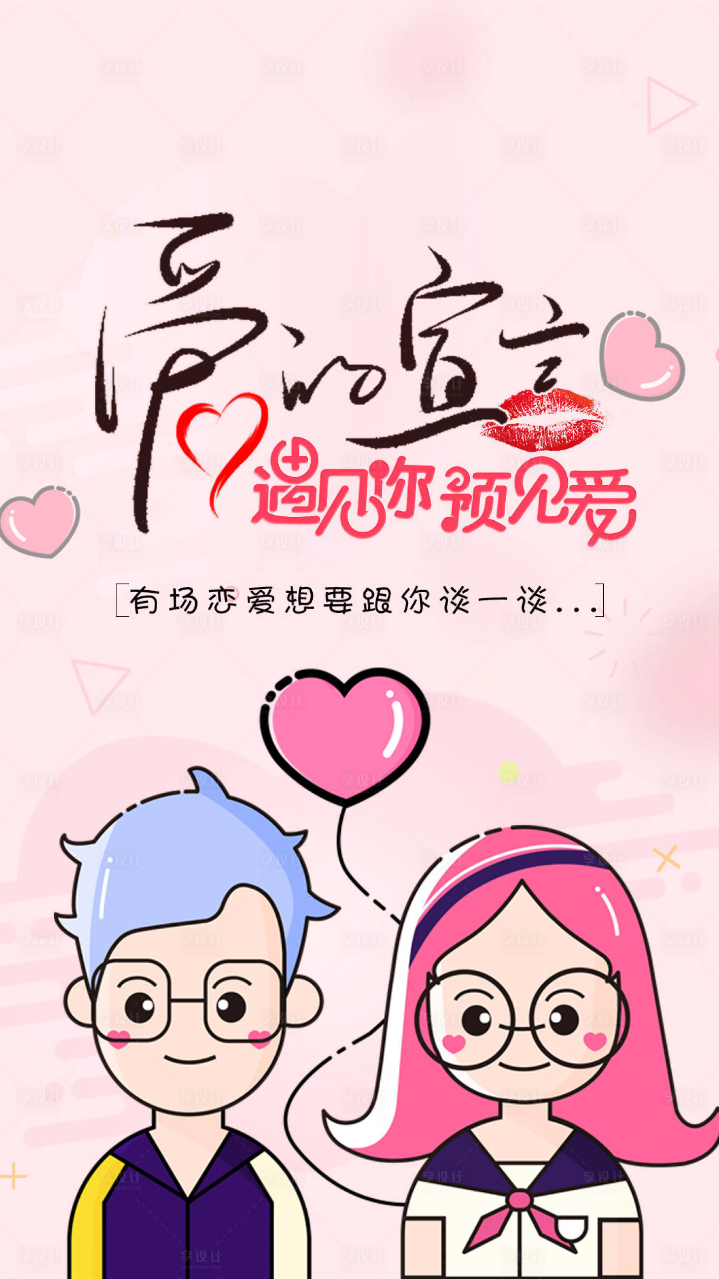 源文件下載【享設計】搜索編號：66920004605176557【520情人節表白海報】