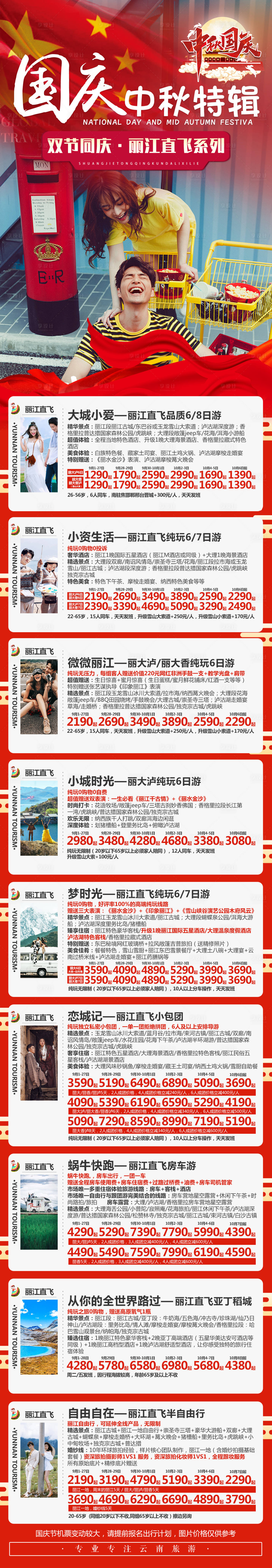 源文件下载【国庆中秋旅游长图】编号：18350004572151355